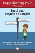 Εαυτέ μου, σταμάτα να κατέβω, Εσωτερικοί καβγάδες και διάλογοι: Μάθε να αποφασίζεις συνειδητά, Πιντέρης, Γιώργος, Ψυχογιός, 2017