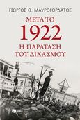 Μετά το 1922: Η παράταση του διχασμού, , Μαυρογορδάτος, Γιώργος Θ., Εκδόσεις Πατάκη, 2017