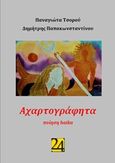 Αχαρτογράφητα, Ποίηση haiku, Τσορού, Παναγιώτα, 24 γράμματα, 2017