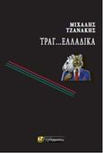 ΤραγΕλλαδικά, , Τζανάκης, Μιχάλης Ι., 24 γράμματα, 2017