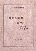 Άρωμα και λέξη, Ποίηση, Καραμίχος, Γιάννης Χ., Ιδιωτική Έκδοση, 1997