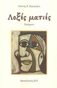Λοξές ματιές, Ποιηματα, Καραμίχος, Γιάννης Χ., Ιδιωτική Έκδοση, 2015