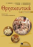 Θρησκευτικά Στ΄ δημοτικού, Οδηγός για τον φάκελο μαθήματος, Συλλογικό έργο, Εκδόσεις Πατάκη, 2017