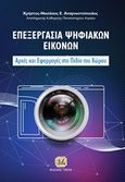 Επεξεργασία ψηφιακών εικόνων, Αρχές και εφαρμογές στο πεδίο του χώρου, Αναγνωστόπουλος, Χρήστος-Νικόλαος Ε., Τζιόλα, 2017