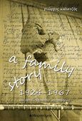 A Family Story 1924-1967, Και 50+2 &quot;άχρηστες&quot; πληροφορίες!, Καλατζής, Γιώργος, Μετρονόμος, 2017