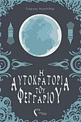 Η αυτοκρατορία του φεγγαριού, Η καρδιά του δαίμονα, Αγγελίδης, Γ., Εκδόσεις Πηγή, 2017