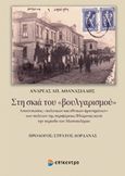 Στη σκιά του "βουλγαρισμού", Αποτυπώσεις "πολιτικών και εθνικών φρονημάτων" των πολιτών της περιφέρειας Φλώρινας κατά την περίοδο του Μεσοπολέμου, Αθανασιάδης, Ανδρέας Α., Επίκεντρο, 2017