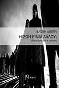 Η ζωή είναι αλλού;, Requiem for a Dream, Λόππα, Ελένη, Ρώμη, 2017