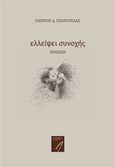 Ελλείψει συνοχής, , Γεωργούλας, Γιώργος Δ., LIBRON Εκδοτική, 2017