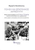 Ποίηση και ζεϊμπέκικος, χαρμολύπη, Μακρύ ζεϊμπέκικο με τον Γιώργο Τζώρτζη μουσικό και διανοούμενο άνευ χαρτοφυλακίου και ένα δοκίμιο για την ηδονή και την οδύνη της δημιουργίας, Παπαδόπουλος, Μιχαήλ Κ., 1952-, ποιητής/ψυχολόγος, Μανδραγόρας, 2017