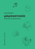 Μικροκατοικία, Άτλαντας για αρχιτέκτονες, Βυζοβίτη, Σοφία, University Studio Press, 2017