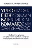 Χρέος, πίστη και κεφάλαιο, Η διαδρομή του χρήματος από τη Δημοκρατία της Αθήνας έως σήμερα και η σχέση του με τις θρησκείες και το χρέος, Παπαδημόπουλος, Θεμιστοκλής, Ανατολικός, 2017