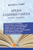 Αρχαία ελληνική γλώσσα για την Α΄ γυμνασίου, , Στάμος, Φίλιππος, Σιδέρη Μιχάλη, 2017