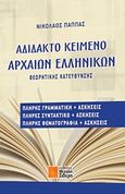 Αδίδακτο κείμενο αρχαίων ελληνικών, Θεωρητικής κατεύθυνσης, Παππάς, Νικόλαος Β., Σιδέρη Μιχάλη, 2017