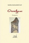 Οκτώβριος, , Παπαδοπούλου, Μάρθα, Δρόμων, 2017