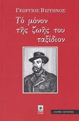 Το μόνον της ζωής του ταξίδιον, , Βιζυηνός, Γεώργιος Μ., 1849-1896, Δημιουργία, 2002