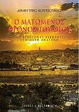 Ο ματωμένος θρόνος του Θεού, Και οι αρχέγονες συγκρούσεις στη Μέση Ανατολή, Κουτσούκης, Δημήτρης, Εκδόσεις Καστανιώτη, 2017