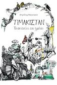 Τιμακιστάν, το σεντούκι του χρόνου, , Magnason, Andri Snaer, Εκδόσεις Πατάκη, 2017