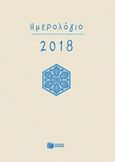 Ημερήσιο ημερολόγιο 2018, , , Εκδόσεις Πατάκη, 2017