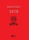 Ημερήσιο ημερολόγιο 2018, , , Εκδόσεις Πατάκη, 2017