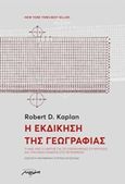 Η εκδίκηση της γεωγραφίας, Τί μας λέει ο χάρτης για τις επερχόμενες συγκρούσεις και την μάχη ενάντια στο πεπρωμένο, Kaplan, Robert D., Μελάνι, 2017