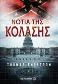 Νότια της κόλασης, Κατασκοπικό θρίλερ, Engstrom, Thomas, Μεταίχμιο, 2017