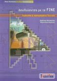 Δουλεύοντας με το FINE, Συμβουλές και προχωρημένες τεχνικές, Κατσαρέλης, Δημήτρης, Σέλκα - 4Μ ΕΠΕ, 2003