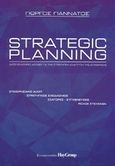 Strategic Planning, Κατευθυντήριοι άξονες για την στρατηγική ανάπτυξη της επιχείρησης, Γιαννάτος, Γιώργος, Σέλκα - 4Μ ΕΠΕ, 2002