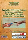 Εγχειρίδιο μεθοδολογίας και εκτίμησης μετρήσεων πρωτοκόλλων ελέγχου ηλετρικών εγκαταστάσεων, , Σαλευρής, Αντώνης, Σέλκα - 4Μ ΕΠΕ, 2013