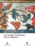 Ημερολόγιο 2016, Μάγνητες και ο πολιτισμός των γεύσεων, 8 γυναικείοι συνεταιρισμοί μάς ταξιδεύουν..., , Εκδοτική Δημητριάδος, 2016