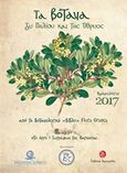 Ημερολόγιο 2017, Τα βότανα του Πηλίου και της Όθρυος, Από τη βοτανικής &quot;βίβλο&quot; Flora Graeca στο έργο 7 ζωγράφων της Μαγνησίας, , Εκδοτική Δημητριάδος, 2017