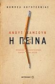 Η πείνα, , Hamsun, Knut, 1859-1952, Μεταίχμιο, 2017