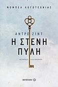 Η στενή πύλη, , Gide, Andre, 1869-1951, Μεταίχμιο, 2017