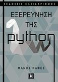 Εξερεύνηση της python, , Καφές, Μάνος, Κλειδάριθμος, 2017