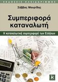 Συμπεριφορά καταναλωτή, Η καταναλωτική συμπεριφορά των Ελλήνων, Μαυρίδης, Σάββας, Κλειδάριθμος, 2017