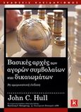 Βασικές αρχές των αγορών συμβολαίων και δικαιωμάτων, , Hull, John C., Κλειδάριθμος, 2017