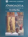 Ανθολογία Στ' παγκόσμιου ποιητικού διαγωνισμού, Με ελεύθερο θέμα, Συλλογικό έργο, Αμφικτυονία Ελληνισμού, 2017
