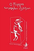 Ο πύργος των μεγάλων εξελίξεων, , Σαββάκη, Χρύσα, Άπαρσις, 2017
