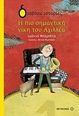 Η πιο σημαντική νίκη του Αχιλλέα, , Μπαμπέτα - Μπακιρτζή, Ιωάννα, Μεταίχμιο, 2017