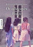 Οι αδερφές Ραζή, , Ζαρόκωστα, Κατερίνα, Μεταίχμιο, 2017