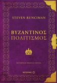 Βυζαντινός πολιτισμός, , Runciman, Steven, 1903-2000, Μεταίχμιο, 2017