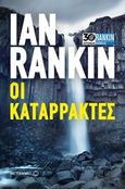 Οι καταρράκτες, , Rankin, Ian, 1960-, Μεταίχμιο, 2017