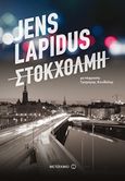 Στοκχόλμη, , Lapidus, Jens, Μεταίχμιο, 2017