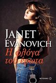 Η φλόγα του έρωτα, , Evanovich, Janet, Μεταίχμιο, 2017