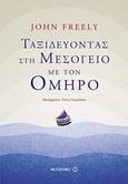 Ταξιδεύοντας στη Μεσόγειο με τον Όμηρο, , Freely, John, Μεταίχμιο, 2017