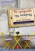 Το τραγούδι της σελήνης, , George, Nina, Κλειδάριθμος, 2017