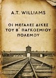 Οι μεγάλες δίκες του Β' Παγκοσμίου πολέμου, , Williams, Andrew T., Μεταίχμιο, 2017