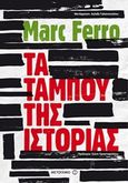 Τα ταμπού της ιστορίας, , Ferro, Marc, 1924-, Μεταίχμιο, 2017