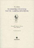 Το ερωτικό τραγούδι του Τζ. Άλφρεδ Προύφροκ, , Eliot, Thomas Stearns, 1888-1965, Κουκούτσι, 2017