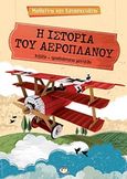 Η ιστορία του αεροπλάνου, , Tome, Ester, Ψυχογιός, 2017